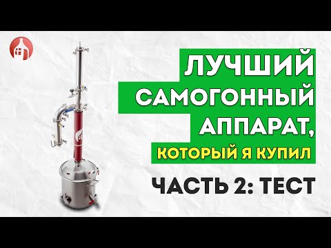 Видео: ЛУЧШИЙ САМОГОННЫЙ АППАРАТ, КОТОРЫЙ Я КУПИЛ. Часть 2