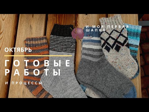 Видео: Октябрь | Готовые работы | Носки
