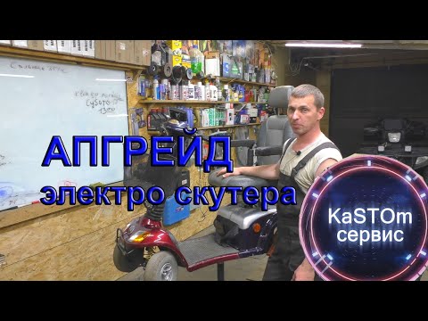 Видео: Мега апгрейд электро скутера электро-коляска + 48V + мотор-колеса = 45км/ч  инвалидная коляска