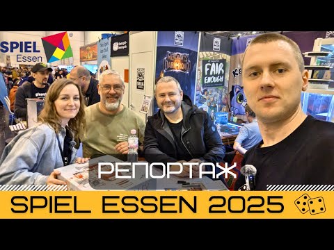 Видео: ESSEN SPIEL 2025 | Крупнейшая выставка настольных игр в мире 🔥 ЭССЕН ШПИЛЬ