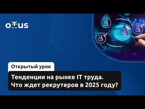 Видео: Тенденции на рынке IT труда. Что ждет рекрутеров в 2025 году? // Демо-занятие курса «IT-Recruiter»