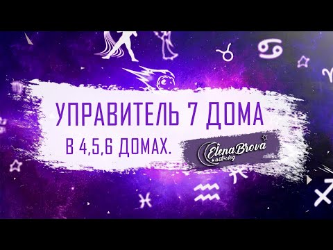 Видео: Управители домов. Управитель 7 дома в 4 доме.Управитель 7 дома в 5 доме. Управитель 7 дома в 6 доме.