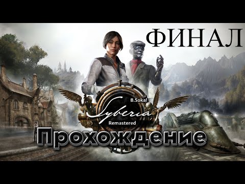Видео: Syberia - Remastered | Нашли Ганса Форальберга | Прохождение. ФИНАЛ!