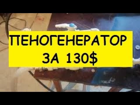 Видео: Как сделать пеногенератор за 130 долларов