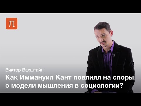 Видео: Рационализм и эмпиризм в социологии — Виктор Вахштайн