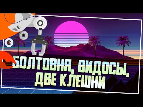 Видео: Болтология, новостюхи, видосы