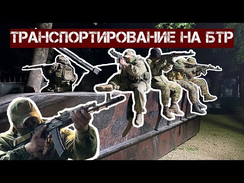Видео: Транспортирование на БТР