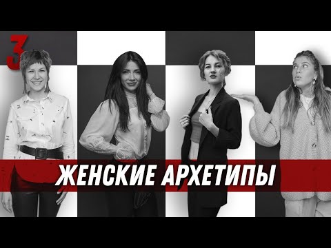 Видео: Управление половым влечением | Женские архетипы
