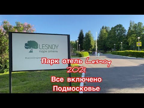 Видео: Парк-отель Лесной 2021 Отель Lesnoy Отдых в Подмосковье 2021