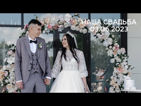 Видео: НАША СВАДЬБА | эмоции после | главный совет для всех невест | что пошло у нас не по плану
