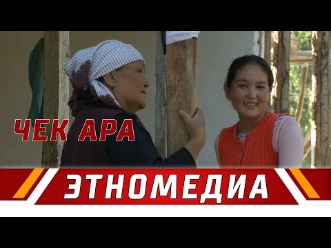 Видео: ЧЕК АРА | Даректүү тасма - 2014 | Режиссер - Асель Жураева