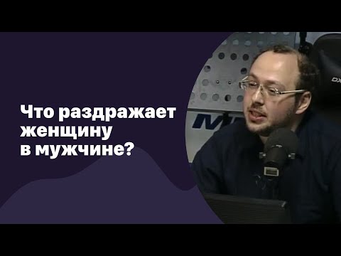 Видео: 🆕 Что раздражает женщину в мужчине? | 26.08.2022