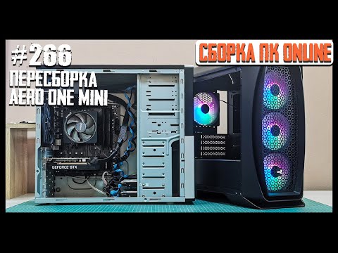 Видео: Пересборка ПК в Aero One Mini Frost