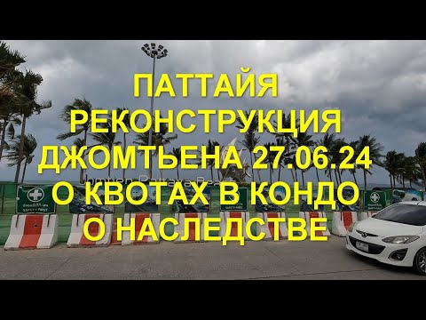 Видео: Паттайя. Реконструкция Джомтьена 27.06.24. План по изменению иностранной квоты в кондо. О наследстве