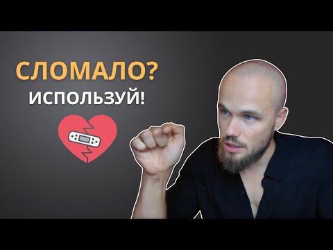 Видео: Почему разбитое сердце лучшее, что с тобой случалось?