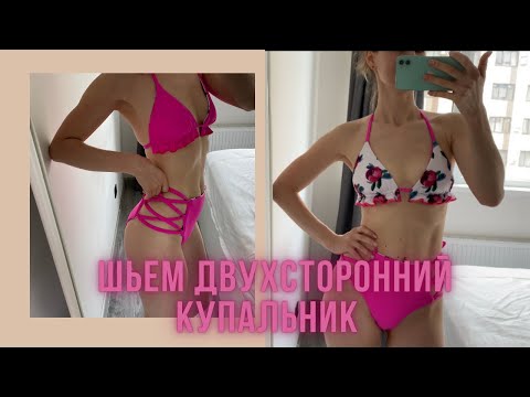 Видео: Двухсторонний купальник как сшить выкройка примерка ❤️‍🔥