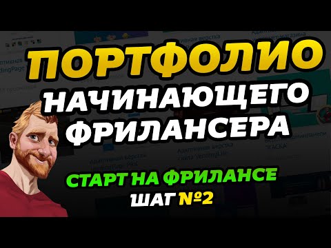 Видео: Фриланс для начинающих. Портфолио фрилансера // Фриланс с нуля