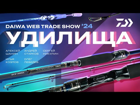 Видео: УДИЛИЩА x DAIWA WEB TRADE SHOW 24