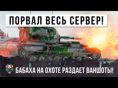 Видео: Бабаха разрывает СЕРВЕР ваншотами! Психа выпустили на охоту в рандом World of Tanks!