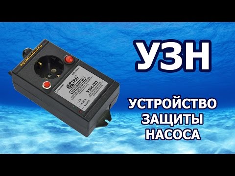 Видео: Устройство защиты насоса УЗН. Все функции