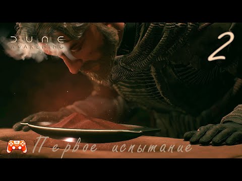 Видео: Первое испытание ► Dune Awakening #2