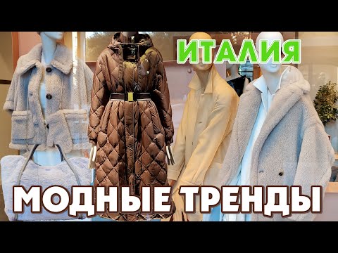 Видео: ИТАЛИЯ | ЯРКИЕ ИЛИ СПОКОЙНЫЕ ТРЕНДЫ ОСЕНИ ! КАКОЙ ВЫБРАТЬ?