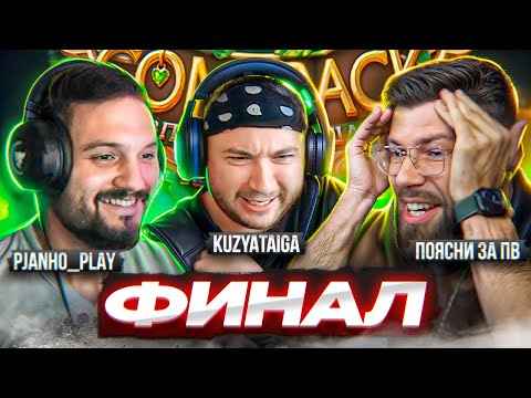 Видео: ФИНАЛ ЛУЧШЕГО ТОЧЕРА IN THE WORLD | ПОЯСНИ ЗА ПВ VS KUZYA VS PJANHO | 5 СЕЗОН 20 СЕРИЯ | COMEBACKPW