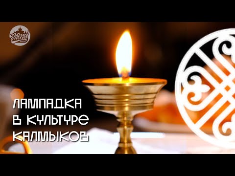 Видео: Как и зачем Калмыки зажигают лампадку?