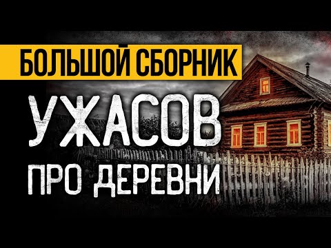 Видео: САМЫЕ СТРАШНЫЕ ИСТОРИИ Про ДЕРЕВНИ от АЛЬБИНЫ НУРИ! Ужасы и Мистика