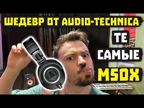 Видео: ОБЗОР Audio-Technica M50X - Японская катана среди наушников!