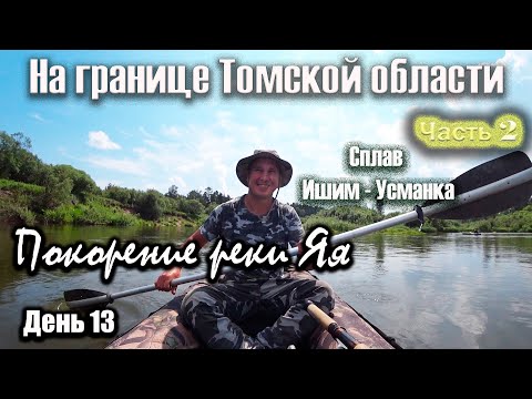 Видео: На границе Томской области, часть 2. Одиночный сплав, покорение реки Яя, день 13. Сплав Ишим-Усманка