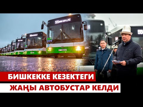 Видео: Бишкекке кезектеги жаңы автобустар келди