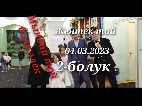 Видео: Москва жентек той   04.03.2023