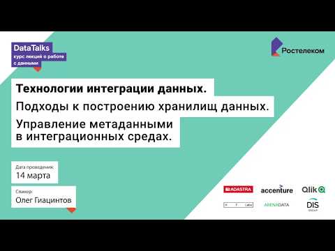 Видео: Лекция 5, Гиацинтов Олег, Технологии интеграции данных