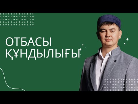 Видео: НҰРСҰЛТАН ҰСТАЗ | ОТБАСЫ ҚҰНДЫЛЫҒЫ | ПОДКАСТ