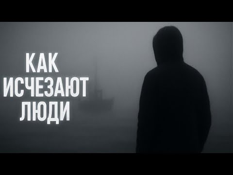 Видео: Внезапные исчезновения людей