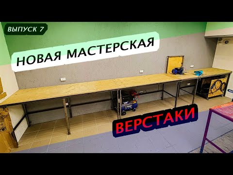 Видео: Строю новую мастерскую. Верстаки.  Выпуск 7