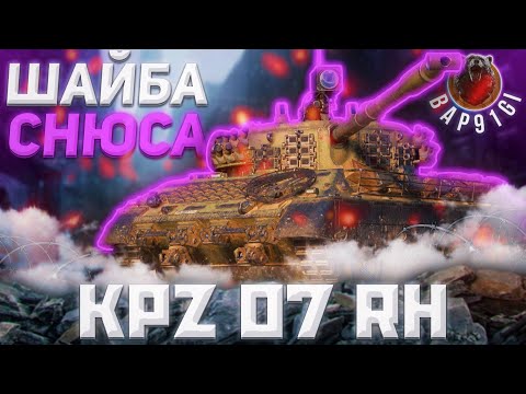 Видео: Kpz 07 RH - ГОДНАЯ НОВИНОЧКА | ГАЙД Tanks Blitz