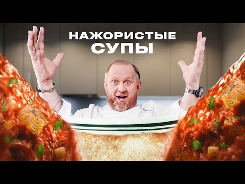 Видео: РЕЦЕПТЫ САМЫХ ПОПУЛЯРНЫХ И НАЖОРИСТЫХ СУПОВ ОТ ШЕФА ИВЛЕВА