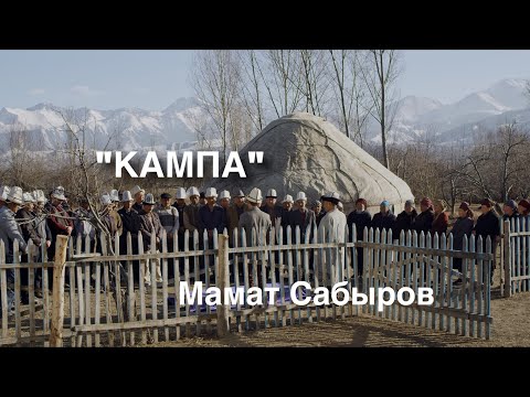 Видео: Мамат Сабыров | Кампа | аңгеме | аудио китеп