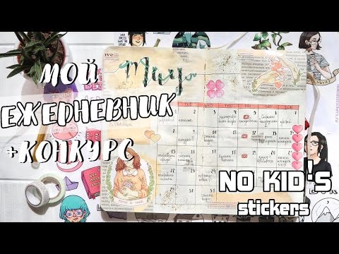 Видео: Мой ЕЖЕДНЕВНИК. Май 2017. КОНКУРС ~ Стикеры от NO KID!S Stiсkers ~ BULLET JOURNAL