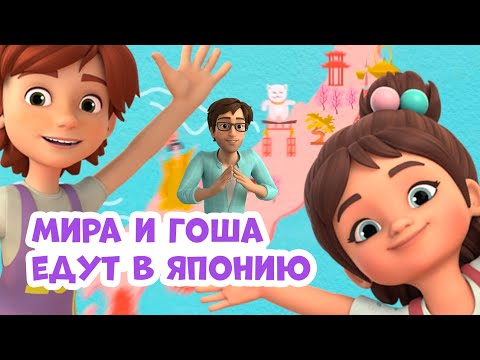 Видео: 🇯🇵 Мира и Гоша едут в Японию🇯🇵 Про Миру и Гошу. Мультфильм для детей.