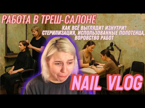 Видео: NAIL VLOG | РАБОТА В ТРЕШ-САЛОНЕ | ВСЯ ИЗНАНКА | ВЛОГ МАСТЕРА МАНИКЮРА