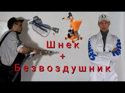Видео: Шнек + Безвоздушник. Нанесение мешковой шпаклёвки