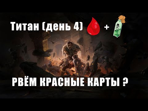 Видео: POE 2 — ВАРВАР-ТИТАН РВЁТ КРАСНЫЕ КАРТЫ ? 💢 Билд, мэппинг, боссы, фарм [RU]