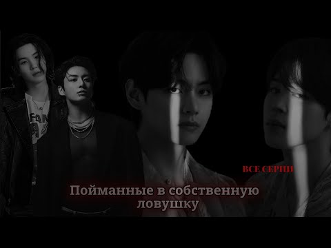 Видео: ФФ: Пойманные в собственную ловушку| Все серии | Полнометражный фильм |