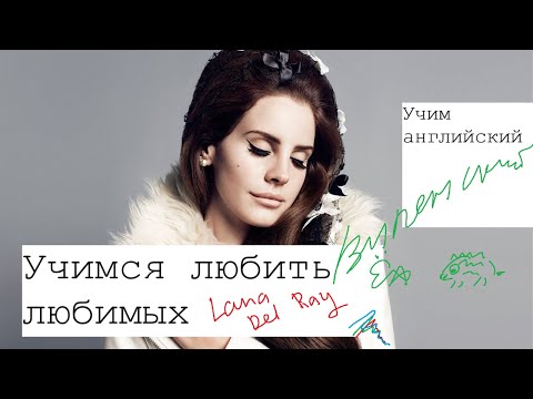 Видео: Учимся любить любимых с Lana Del Rey