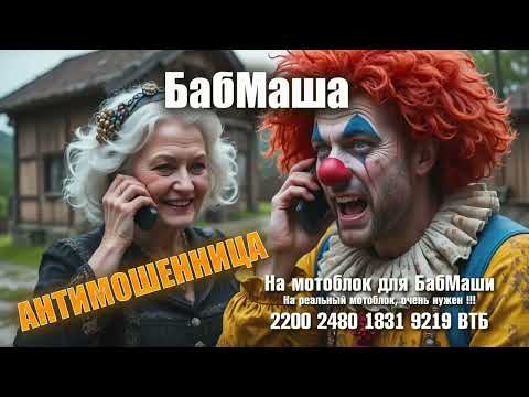 Видео: Телефонные мошенники не на того нарвались)) БабМаша