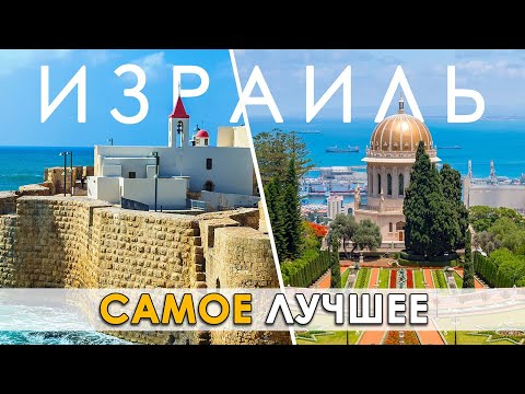 Видео: Израиль. Что посмотреть. САМЫЕ лучшие достопримечательности.