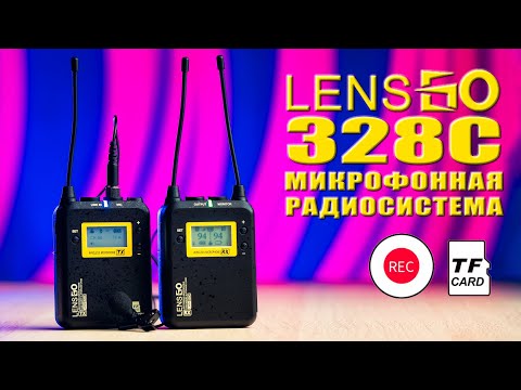 Видео: Обзор LensGO 328C | Беспроводная микрофонная радиосистема с функцией записи на microSD